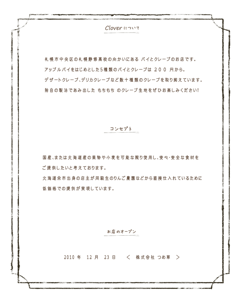 札幌パイ＆クレープクローバーお店について